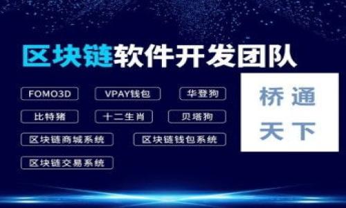   小狐狸钱包如何解决账户不可见的问题？ / 

 guanjianci 小狐狸钱包, Cryptocurrency, 账户不可见, 解决方案 /guanjianci 

# 内容大纲

1. 引言
   - 简要介绍小狐狸钱包及其功能
   - 账户不可见的常见原因

2. 小狐狸钱包概述
   - 小狐狸钱包的基本功能
   - 安全性与用户体验

3. 账户不可见的原因
   - 网络故障
   - 密码或助记词错误
   - 软件版本过旧
   - 钱包设置问题

4. 解决方案
   - 检查网络连接
   - 验证钱包密码或助记词
   - 更新小狐狸钱包
   - 恢复钱包设置

5. 预防措施
   - 定期备份账户
   - 保持软件更新
   - 安全使用公共网络

6. 其他常见问题
   - 小狐狸钱包如何转账？
   - 如何找回遗失的账户？
   - 小狐狸钱包支持哪些币种？
   - 小狐狸钱包与其他钱包比较

7. 结论
   - 总结解决账户不可见问题的重要性
   - 鼓励用户保持警惕并解决问题

## 内容主体

### 1. 引言

小狐狸钱包（MetaMask）是一款广受欢迎的加密货币钱包，尤其在以太坊和去中心化应用（DApp）领域中，它为用户提供了便捷的数字资产管理功能。然而，部分用户在使用过程中可能会遇到账户不可见的问题，这不仅影响交易的流畅性，也带来了不安感。本文将深入探讨小狐狸钱包账户不可见的原因与解决方案，帮助用户恢复账户以及防范类似问题的发生。

### 2. 小狐狸钱包概述

小狐狸钱包是一款开源的以太坊钱包，它允许用户通过浏览器扩展程序来管理其数字资产。其核心功能包括发送和接收以太坊及ERC-20代币、访问去中心化应用、内置交易所等。由于其易用性和良好的用户体验，小狐狸钱包吸引了大量用户。

在安全性方面，小狐狸钱包使用密码保护用户的账户，并且用户的助记词则是恢复账户的关键。不过，这些安全措施也可能导致用户在忘记密码或助记词的情况下面临账户不可见的困扰。

### 3. 账户不可见的原因

账户不可见的问题的产生有多种可能性。首先，网络故障可能是最常见的原因之一。如果用户的网络连接不稳定，钱包将无法与区块链进行同步，因此可能导致账户信息无法呈现出来。其次，用户可能输入错了密码或助记词。这是由于钱包的安全设计，如果助记词或密码错误，钱包将无法验证用户身份，也就无法访问账户。第三，软件版本过旧也会导致兼容性问题，从而影响钱包的功能。最后，部分用户在进行钱包设置时，可能会不小心选择了错误的账户，导致账户实际上是可用的，但在界面上是不可见的。

### 4. 解决方案

遇到账户不可见的问题，用户可以采取以下几种解决方案。首先，检查网络连接是快速解决问题的一种方法。确保连接正常后，尝试重新加载小狐狸钱包。其次，用户应当认真验证自己的密码或助记词，确保信息输入的正确性。如果确认无误但仍然无法查看账户，用户可尝试更新小狐狸钱包至最新版本，以确保最佳的功能和安全性。此外，用户还可以通过退出钱包并重新登录来重置钱包设置，有时这可以纠正界面上的显示问题。

### 5. 预防措施

为避免账户不可见的问题，用户可以采取一些预防措施。首先，定期备份账户信息，包括助记词和私钥，以防丢失。其次，保持软件更新是至关重要的，最新版本通常会修复旧版本中的bug，从而提高安全性。此外，用户在使用公共网络时，应小心自己信息的保护，避免在不安全环境下进行敏感操作。

### 6. 其他常见问题

#### 小狐狸钱包如何转账？

小狐狸钱包转账非常简单，用户只需找到“发送”功能，输入接收方的地址和金额，然后确认操作即可。

#### 如何找回遗失的账户？

如果用户遗失了助记词，可以通过备份数据进行恢复，确保在安全区域操作以防敏感信息泄露。

#### 小狐狸钱包支持哪些币种？

小狐狸钱包主要支持以太坊及其ERC-20代币，用户也可以通过添加自定义代币功能，将主要代币添加至钱包中。

#### 小狐狸钱包与其他钱包比较

小狐狸钱包应对安全和用户体验的平衡做得相对较好，尤其在去中心化应用访问方面具有显著优势，值得信赖。

### 7. 结论

小狐狸钱包账户不可见的问题虽然常见，但绝大多数情况下是可以解决的。保持警惕，定期备份和更新钱包，将有助于避免常见的问题。用户在使用加密钱包时，切记安全第一，祝大家交易顺利，资产安全。

---

### 相关问题

1. 小狐狸钱包的最新版本有哪些新功能？
2. 如何安全保存小狐狸钱包助记词？
3. 小狐狸钱包的常见错误和解决方案是什么？
4. 如何将小狐狸钱包与硬件钱包结合使用？
5. 小狐狸钱包是否支持代币交换功能？
6. 如何使用小狐狸钱包参与DeFi项目？
7. 小狐狸钱包在隐私保护方面的表现如何？ 

以上是小狐狸钱包相关区域的内容构思，如果您需要更详细的内容和分析，请告知。