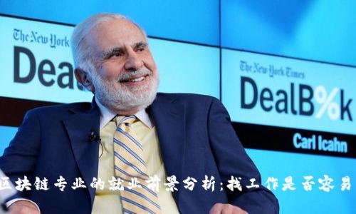 区块链专业的就业前景分析：找工作是否容易？