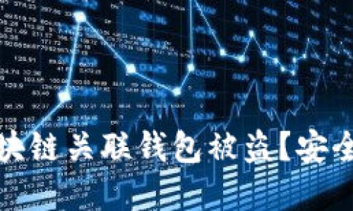 如何防范区块链关联钱包被盗？安全技巧与建议