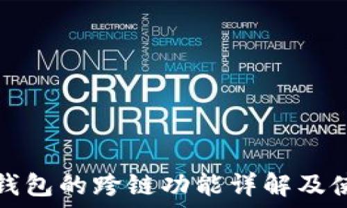   
小狐狸钱包的跨链功能详解及使用指南