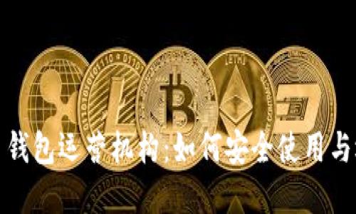 揭秘数字货币钱包运营机构：如何安全使用与选择最优钱包