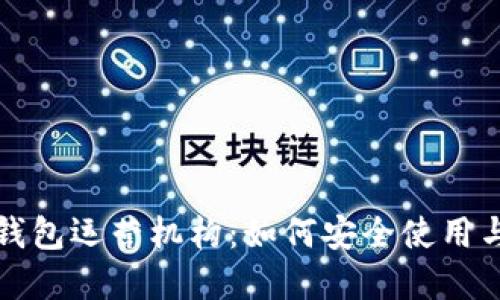 揭秘数字货币钱包运营机构：如何安全使用与选择最优钱包