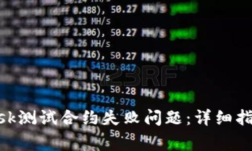如何解决MetaMask测试合约失败问题：详细指南与常见问题解析