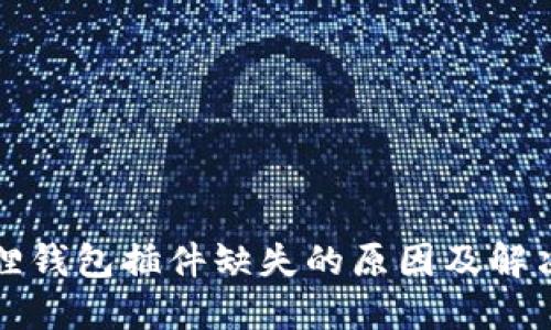 小狐狸钱包插件缺失的原因及解决方案