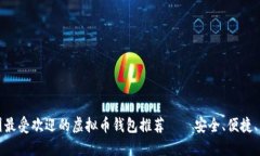 中国最受欢迎的虚拟币钱包推荐——安全、便捷