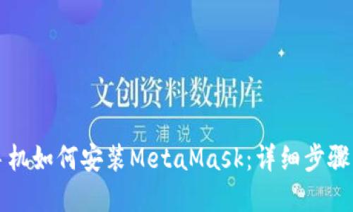 苹果手机如何安装MetaMask：详细步骤与技巧