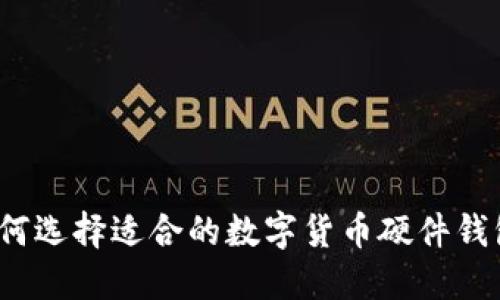 如何选择适合的数字货币硬件钱包？