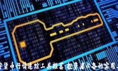 加密货币行情追踪工具推