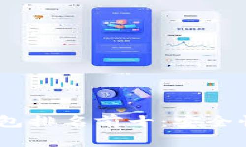 2023年国外区块链钱包排名前十：安全性与便捷性的完美结合