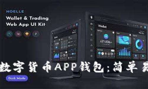 如何下载数字货币APP钱包：简单易懂的指南