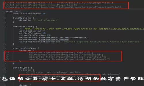 区块链钱包源码交易：安全、高效、透明的数字资产管理解决方案