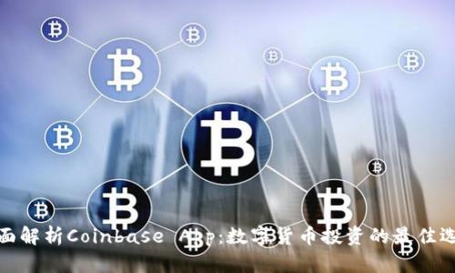 全面解析Coinbase App：数字货币投资的最佳选择