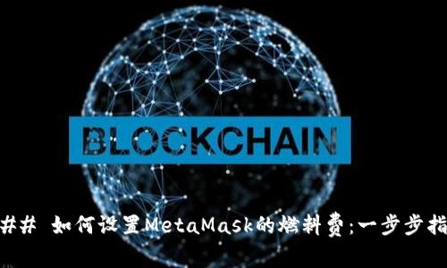 ### 如何设置MetaMask的燃料费：一步步指南