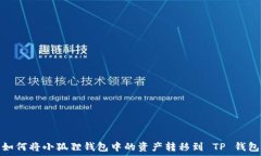   如何将小狐狸钱包中的资产转移到 TP 钱包