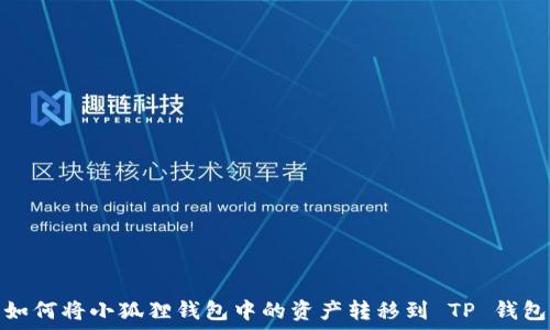   
如何将小狐狸钱包中的资产转移到 TP 钱包