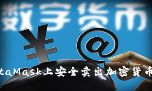 如何在MetaMask上安全卖出加密货币:详细指南
