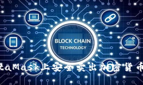 如何在MetaMask上安全卖出加密货币：详细指南