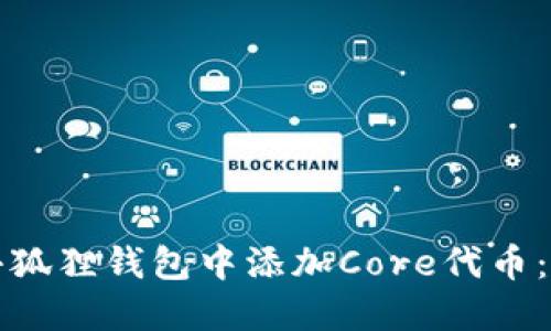 如何在小狐狸钱包中添加Core代币：完整指南