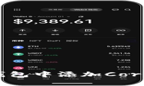 如何在小狐狸钱包中添加Core代币：完整指南