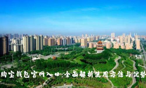 购宝钱包官网入口：全面解析使用方法与优势