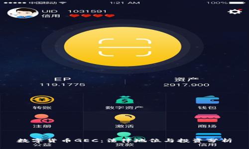 数字货币GEC：法律地位与投资分析