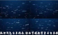 小狐狸钱包交易指南：轻松掌握数字货币交易技