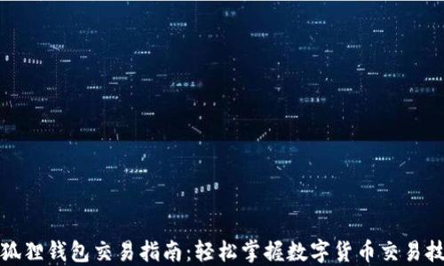 
小狐狸钱包交易指南：轻松掌握数字货币交易技巧