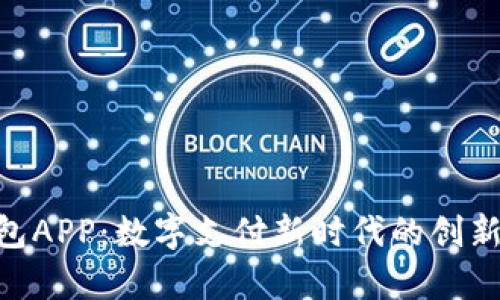 Gopay钱包APP：数字支付新时代的创新解决方案