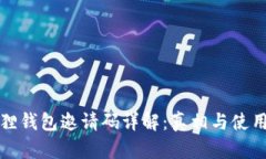 小狐狸钱包邀请码详解：真相与使用指南