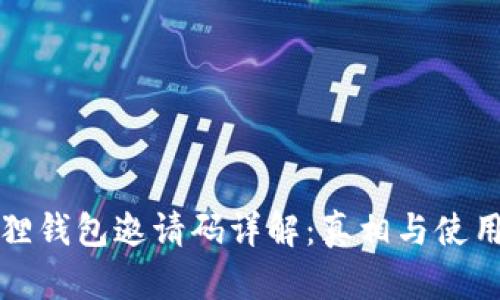 小狐狸钱包邀请码详解：真相与使用指南