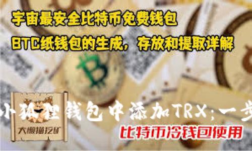 如何在小狐狸钱包中添加TRX：一步步指南