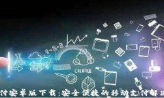 易币付安卓版下载：安全