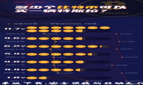 
易币付安卓版下载：安全便捷的移动支付解决方案