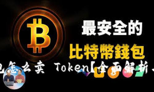 小狐狸钱包怎么卖 Token？全面解析与实用指南