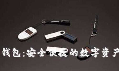 Safepal 钱包：安全便捷的数字资产管理工具