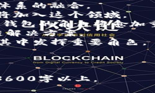 虹宇宙官网：如何使用MetaMask钱包畅享加密世界？

虹宇宙, MetaMask钱包, 加密货币, 数字资产/guanjianci

## 内容主体大纲

1. **引言**
   - 介绍虹宇宙官网和MetaMask钱包的重要性
   - 阐明加密货币和数字资产的流行趋势

2. **虹宇宙官网概述**
   - 虹宇宙的背景和核心理念
   - 提供的主要功能和服务
   - 为何选择虹宇宙

3. **MetaMask钱包简介**
   - 什么是MetaMask钱包？
   - MetaMask的基本功能与特点
   - MetaMask的安全性与用户隐私保护

4. **如何设置MetaMask钱包**
   - 下载与安装流程
   - 创建新钱包的步骤
   - 备份和恢复钱包的注意事项

5. **如何在虹宇宙官网使用MetaMask钱包**
   - 连接MetaMask钱包的步骤
   - 进行交易的具体流程
   - 常见问题与解决方案

6. **虹宇宙与MetaMask的结合优势**
   - 跨链交易的便利性
   - 节省时间与成本的实际案例
   - 用户体验的提升

7. **加密货币的未来**
   - 当前市场趋势与发展预期
   - 虹宇宙在加密货币市场中的地位
   - 用户如何抓住机会

8. **总结**
   - 重申虹宇宙官网与MetaMask钱包的重要性
   - 鼓励用户加入加密货币的世界

## 问题与详细介绍

### 问题1：虹宇宙官网的核心功能是什么？

虹宇宙官网的核心功能
虹宇宙官网致力于提供给用户一个多功能的去中心化平台，用户可以在这里进行数字资产管理、交易和增值。这个平台的核心功能包括：
1. **资产管理**：用户可以方便地查看和管理自己的所有数字资产，包括各种加密货币和代币。
2. **交易市场**：提供实时的交易所功能，用户可以随时进行买入和卖出操作，快速赢利。
3. **去中心化金融（DeFi）**：通过参与DeFi项目，用户可以获得流动性挖矿、收益农场等机会。
4. **教育资源**：官网还提供丰富的教育资料，帮助加密货币的基本概念、技术以及投资策略。
这些功能的结合，使虹宇宙官网成为了一个全方位的数字资产管理平台，适合各类用户使用。

### 问题2：MetaMask钱包的安全性如何？

MetaMask钱包的安全性
MetaMask钱包是一个广泛使用的数字货币钱包，其安全性备受关注。首先，MetaMask采用了多重加密技术，确保用户私钥的安全。用户的私钥和助记词存储在用户的设备上，从而避免了集中式服务器可能带来的风险。
其次，MetaMask提供了用户自主控制的功能，用户可以随时检查和管理自己的资产。此外，MetaMask定期更新其系统以抵御新的安全威胁，确保用户使用过程中的安全性。
为了进一步提高安全性，用户应定期更改密码，并确保备份助记词。如果能配合使用硬件钱包，安全性会得到进一步提升。整体而言，MetaMask钱包在安全性方面处于相对较高的水平。

### 问题3：如何设置一个MetaMask钱包？

设置MetaMask钱包的步骤
设置MetaMask钱包的过程非常简单，用户只需按照以下步骤进行：
1. **下载与安装**：访问MetaMask官网，下载安装相应的浏览器插件，或下载移动端应用。
2. **创建账户**：打开插件或应用，选择