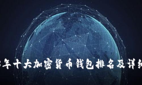 2023年十大加密货币钱包排名及详细解析