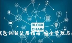 比特派钱包私钥使用指南：安全管理与最佳实践