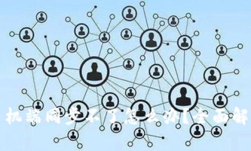 小狐狸钱包手机端同步不了怎么办？全面解析与解决方案