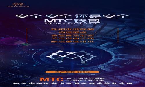 如何安全选择与使用比特币钱包官网