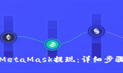 如何从MetaMask提现：详细步骤与技巧