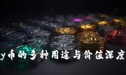 UPay币的多种用途与价值深度分析