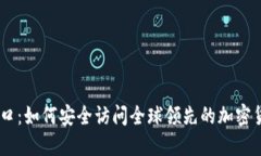 币安官网入口：如何安全访问全球领先的加密货