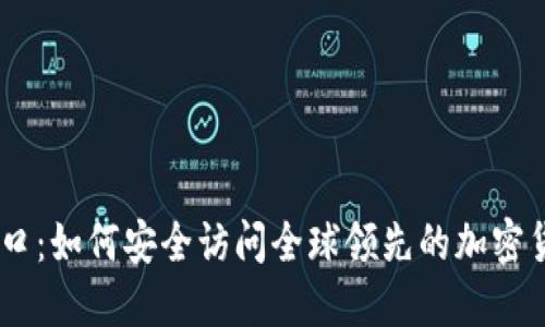 币安官网入口：如何安全访问全球领先的加密货币交易平台