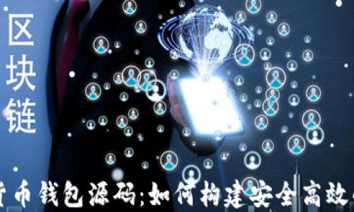 
揭秘加密货币钱包源码：如何构建安全高效的钱包应用