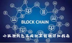 小狐狸钱包不同链互转的