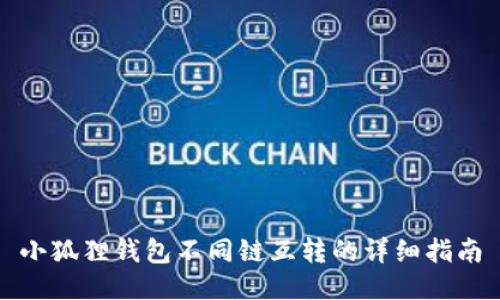 小狐狸钱包不同链互转的详细指南