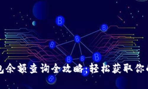 区块链钱包余额查询全攻略：轻松获取你的资产信息