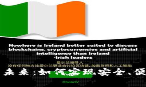 区块链数据化钱包的未来：如何实现安全、便捷和高效的资产管理