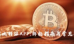 如何下载比特派APP：终极